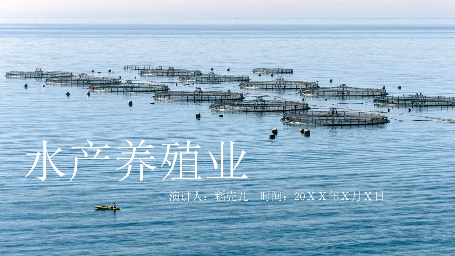 水产养殖渔业通用PPT.pptx