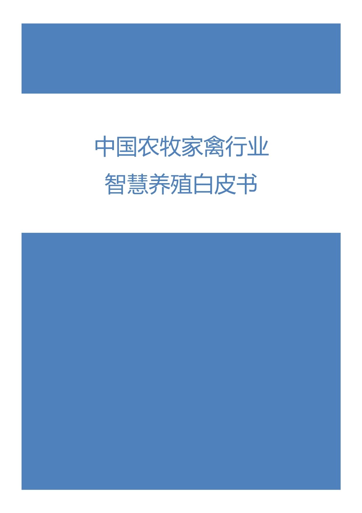 中国农牧家禽行业智慧养殖白皮书