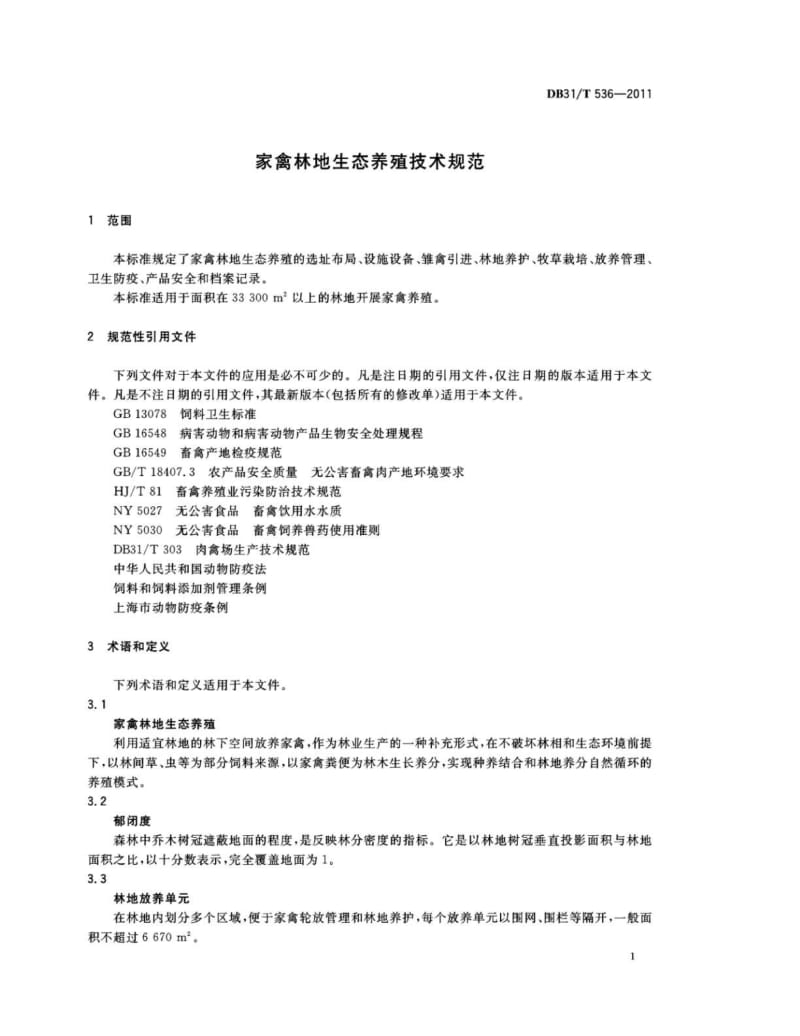 DB31∕T 536-2011 家禽林地生态养殖技术规范
